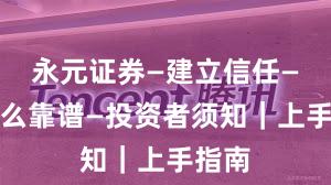 永元证券—建立信任—为什么靠谱—投资者须知｜上手指南