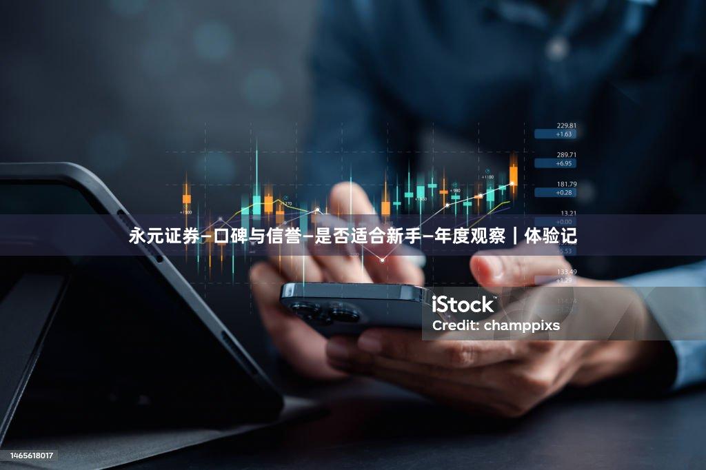 永元证券—口碑与信誉—是否适合新手—年度观察｜体验记