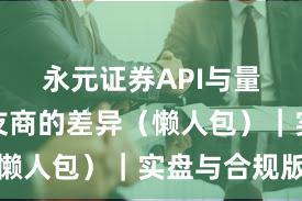 永元证券API与量化：和友商的差异（懒人包）｜实盘与合规版