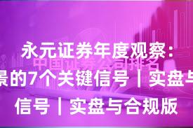 永元证券年度观察：平台前景的7个关键信号｜实盘与合规版
