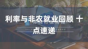 利率与非农就业回顾 十点速递