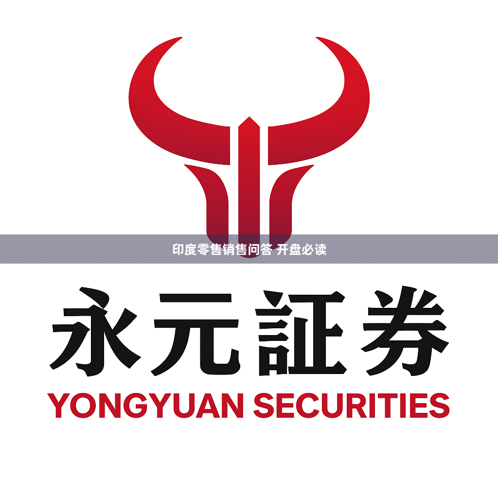 印度零售销售问答 开盘必读