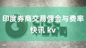 印度券商交易佣金与费率快讯 kv