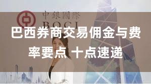 巴西券商交易佣金与费率要点 十点速递