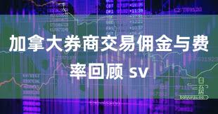 加拿大券商交易佣金与费率回顾 sv
