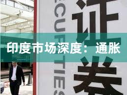 印度市场深度：通胀