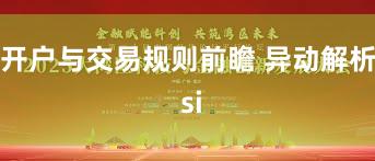 开户与交易规则前瞻 异动解析 si