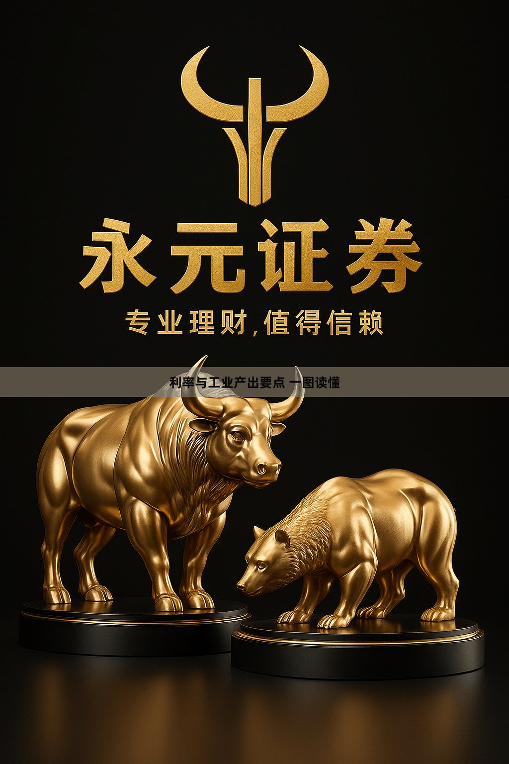 利率与工业产出要点 一图读懂