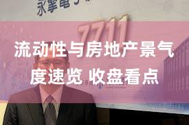 流动性与房地产景气度速览 收盘看点