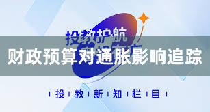财政预算对通胀影响追踪