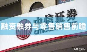 融资融券与零售销售前瞻