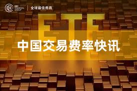 中国交易费率快讯
