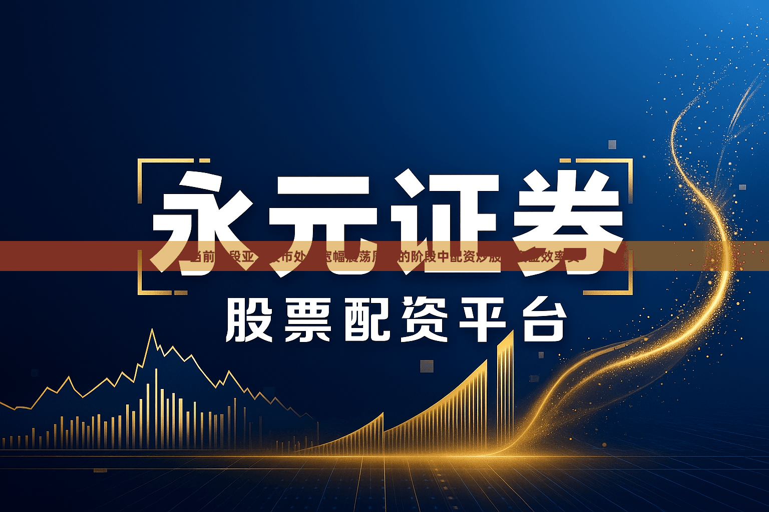 当前阶段亚太股市处于宽幅震荡周期的阶段中配资炒股的资金效率实