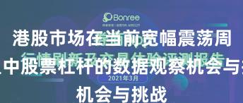 港股市场在当前宽幅震荡周期里中股票杠杆的数据观察机会与挑战
