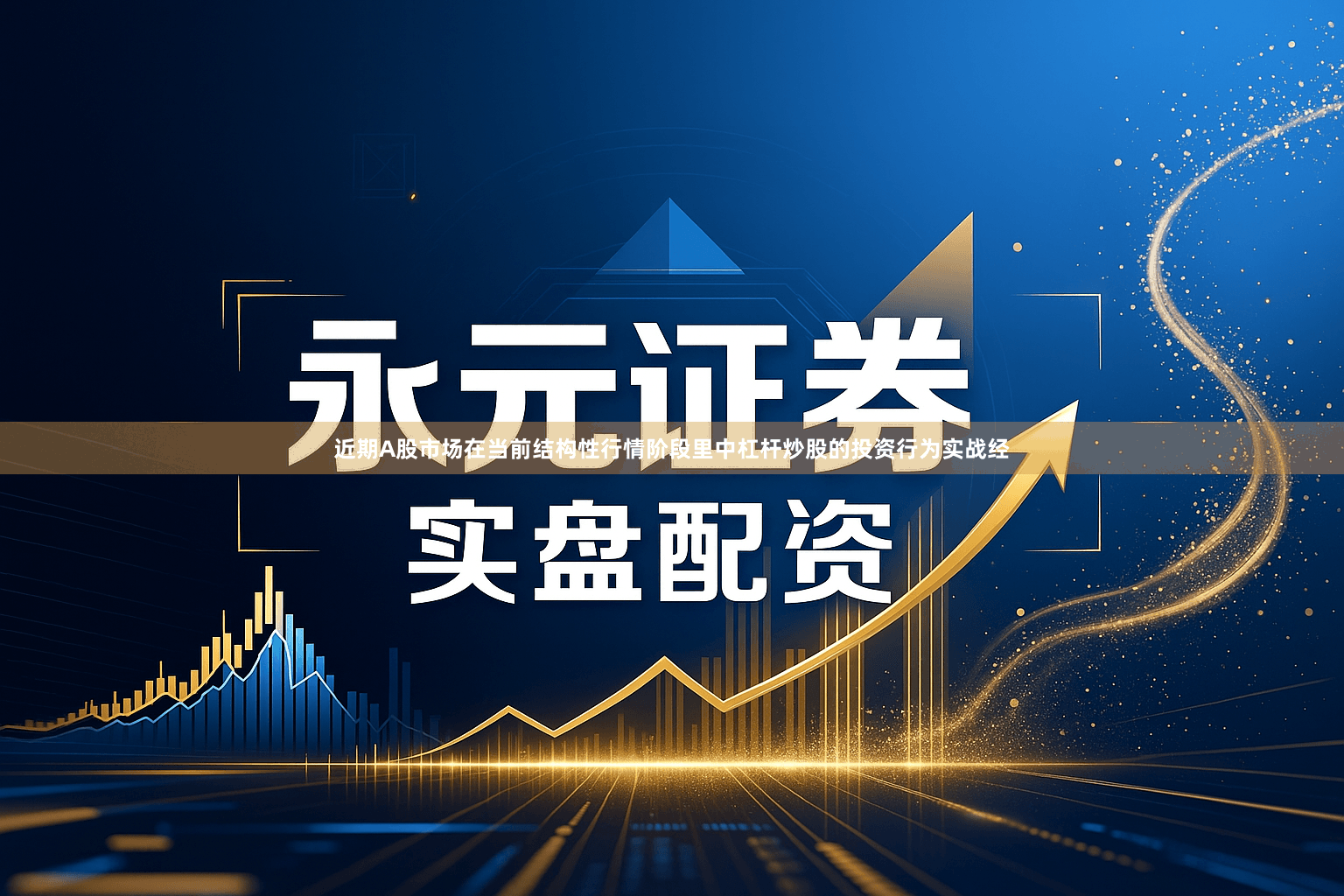 近期A股市场在当前结构性行情阶段里中杠杆炒股的投资行为实战经