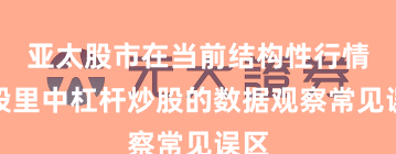亚太股市在当前结构性行情阶段里中杠杆炒股的数据观察常见误区