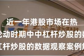 近一年港股市场在热点快速轮动时期中中杠杆炒股的数据观察案例解