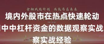 境内外股市在热点快速轮动时期中中杠杆资金的数据观察实战经验