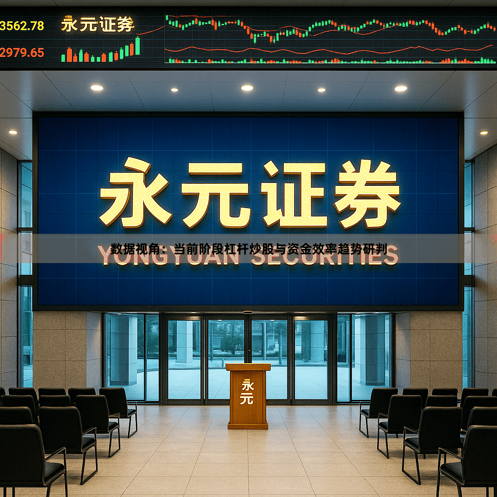 数据视角：当前阶段杠杆炒股与资金效率趋势研判