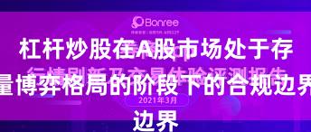 杠杆炒股在A股市场处于存量博弈格局的阶段下的合规边界