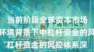 当前阶段全球资本市场在震荡市环境背景下中杠杆资金的风控体系深