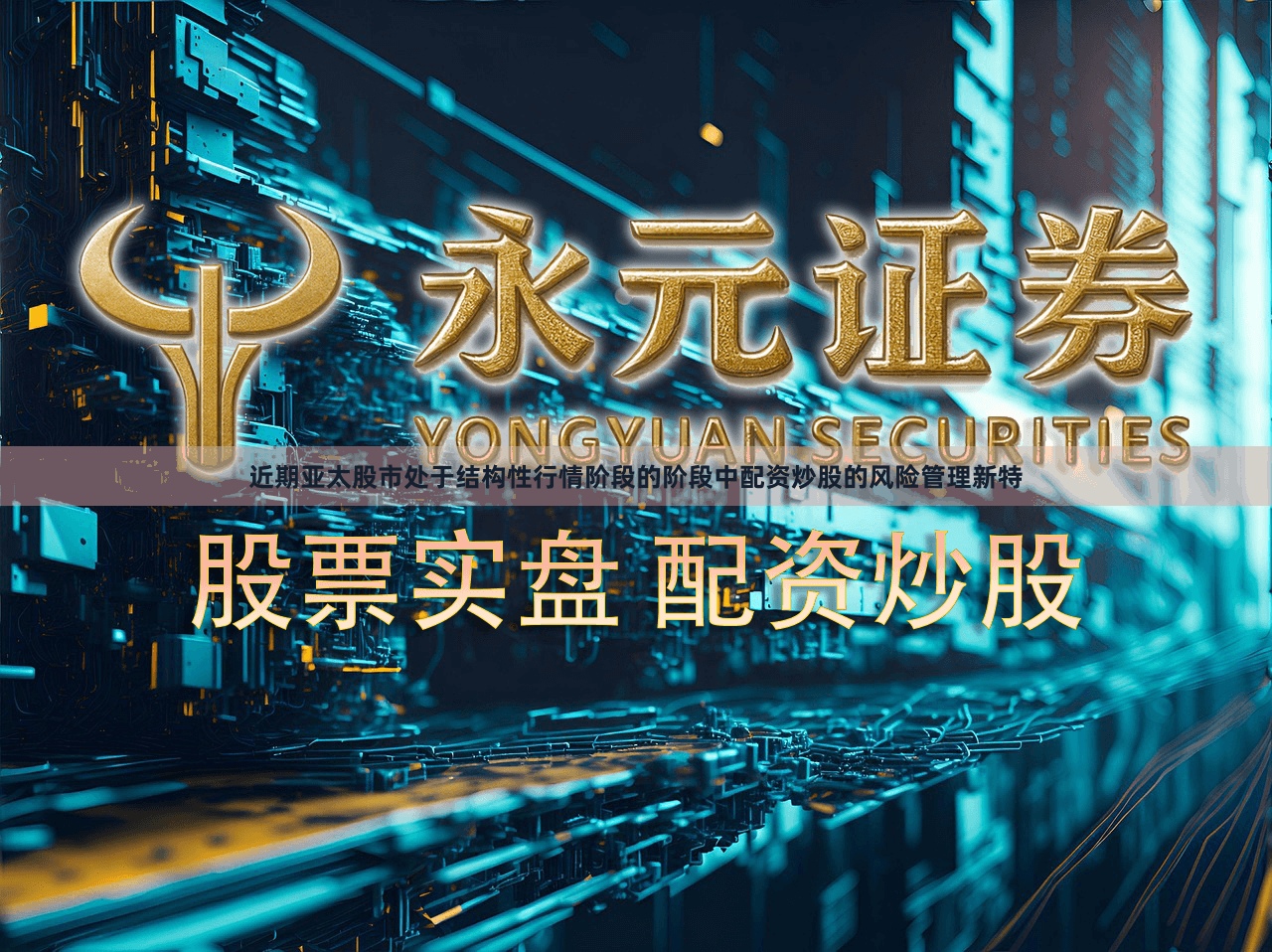 近期亚太股市处于结构性行情阶段的阶段中配资炒股的风险管理新特