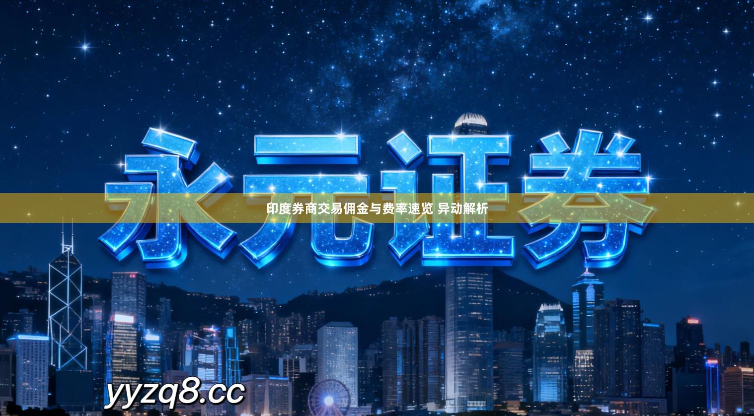 印度券商交易佣金与费率速览 异动解析