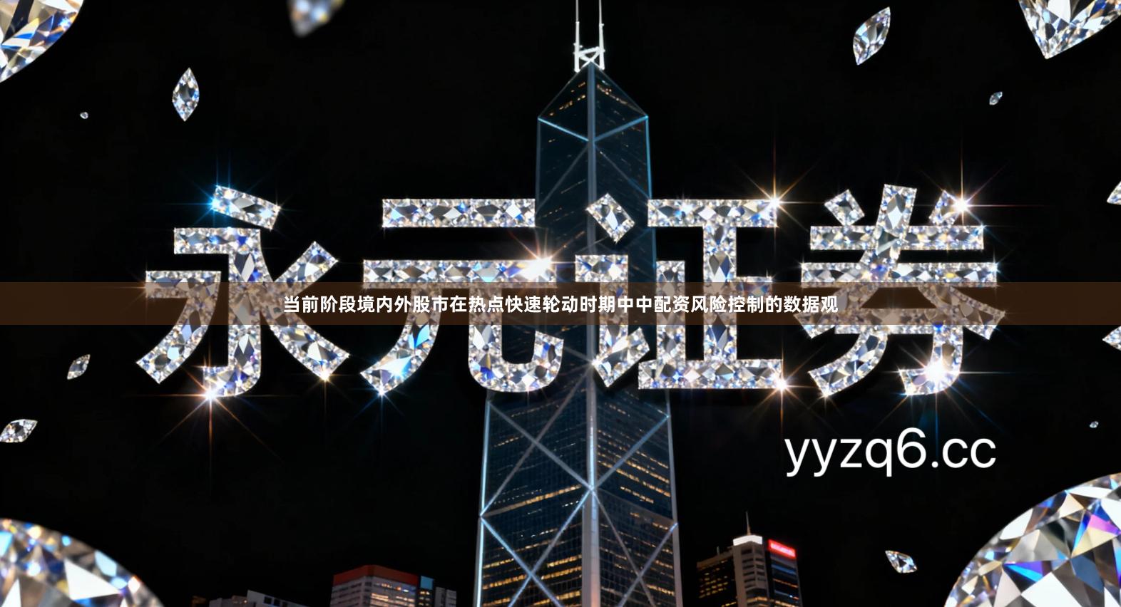 当前阶段境内外股市在热点快速轮动时期中中配资风险控制的数据观