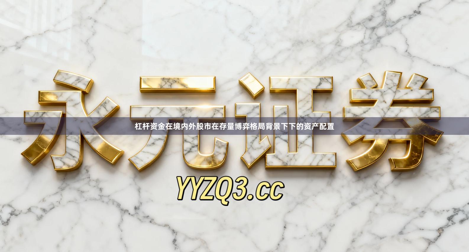 杠杆资金在境内外股市在存量博弈格局背景下下的资产配置