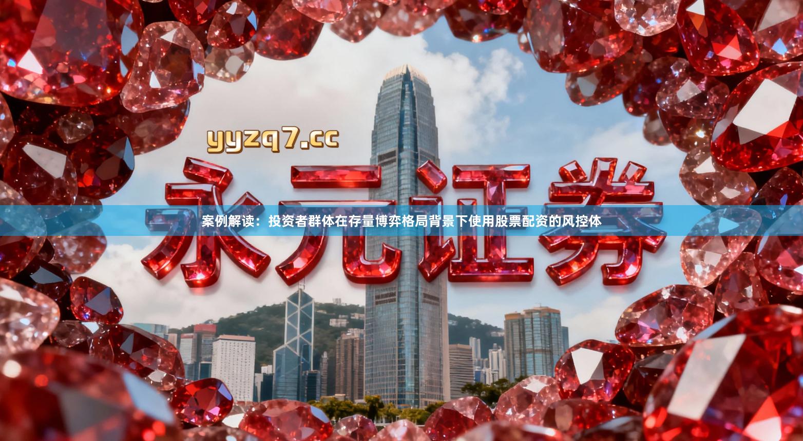 案例解读：投资者群体在存量博弈格局背景下使用股票配资的风控体