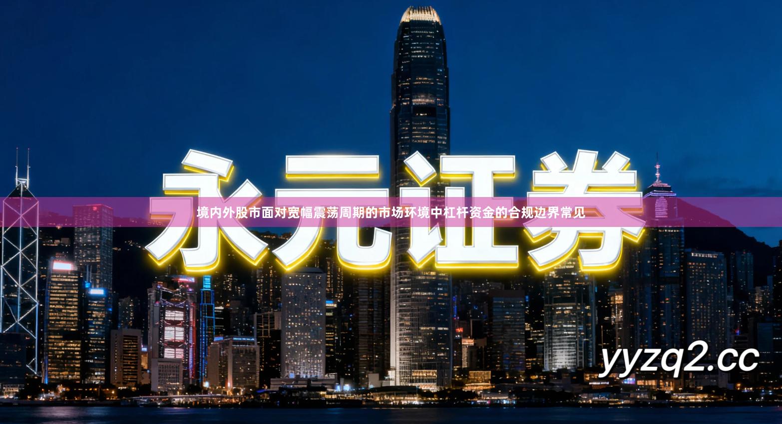 境内外股市面对宽幅震荡周期的市场环境中杠杆资金的合规边界常见