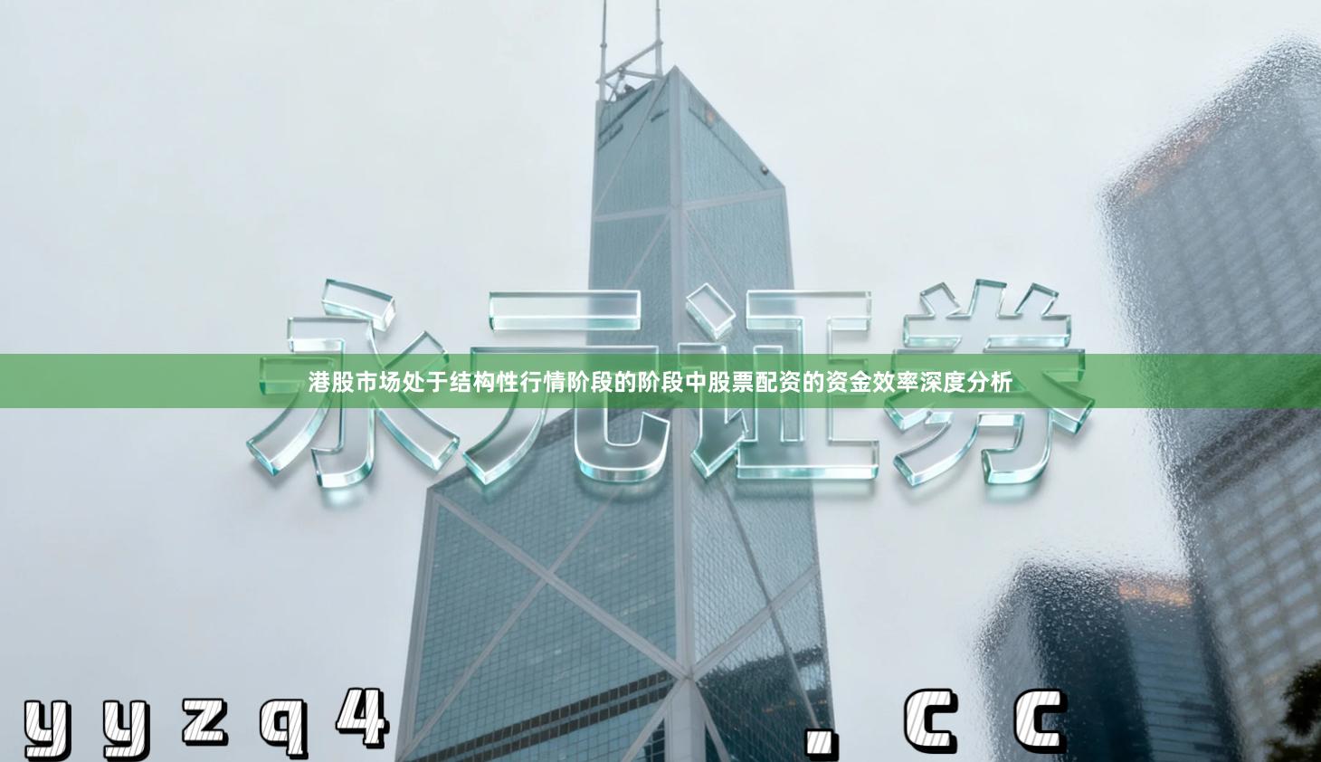 港股市场处于结构性行情阶段的阶段中股票配资的资金效率深度分析