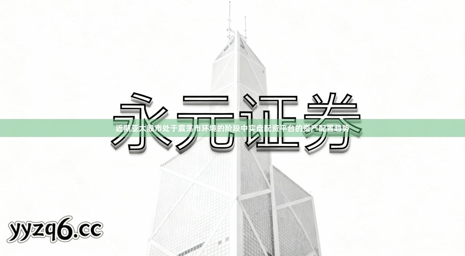 近期亚太股市处于震荡市环境的阶段中实盘配资平台的资产配置趋势