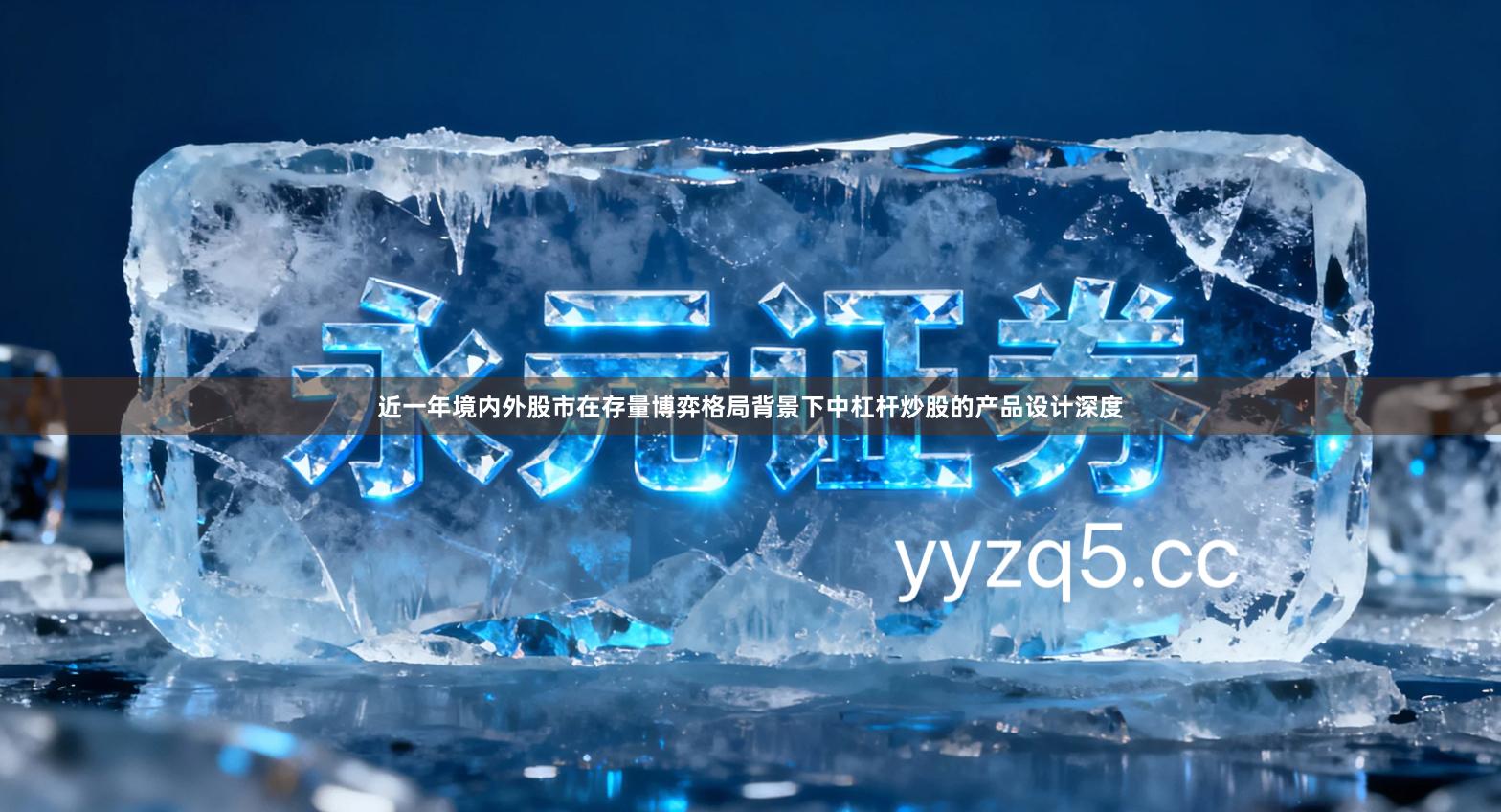 近一年境内外股市在存量博弈格局背景下中杠杆炒股的产品设计深度