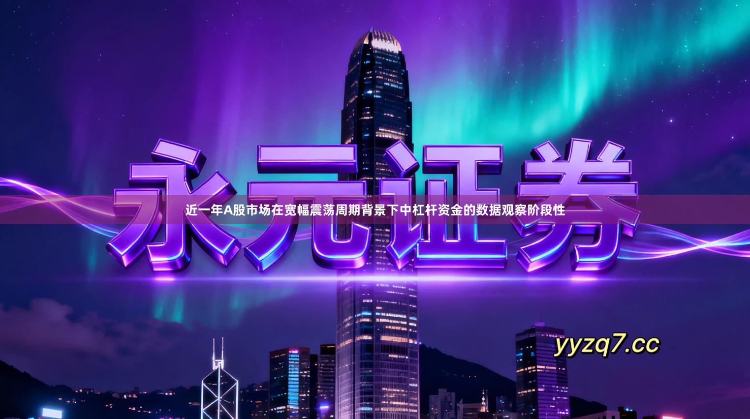 近一年A股市场在宽幅震荡周期背景下中杠杆资金的数据观察阶段性