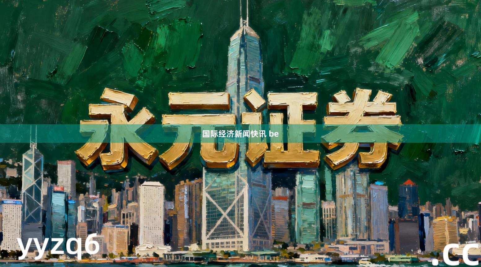 国际经济新闻快讯 be