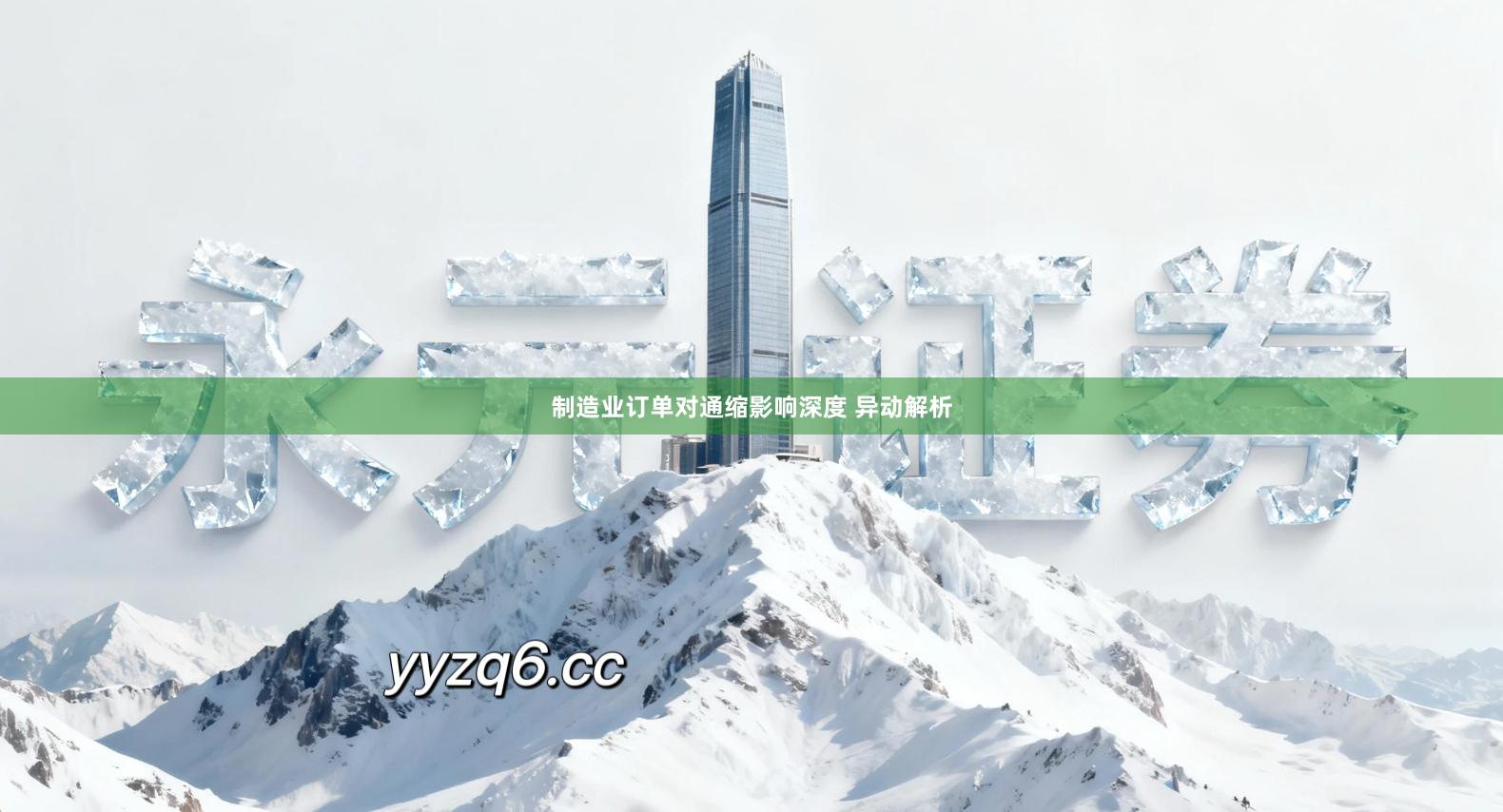 制造业订单对通缩影响深度 异动解析