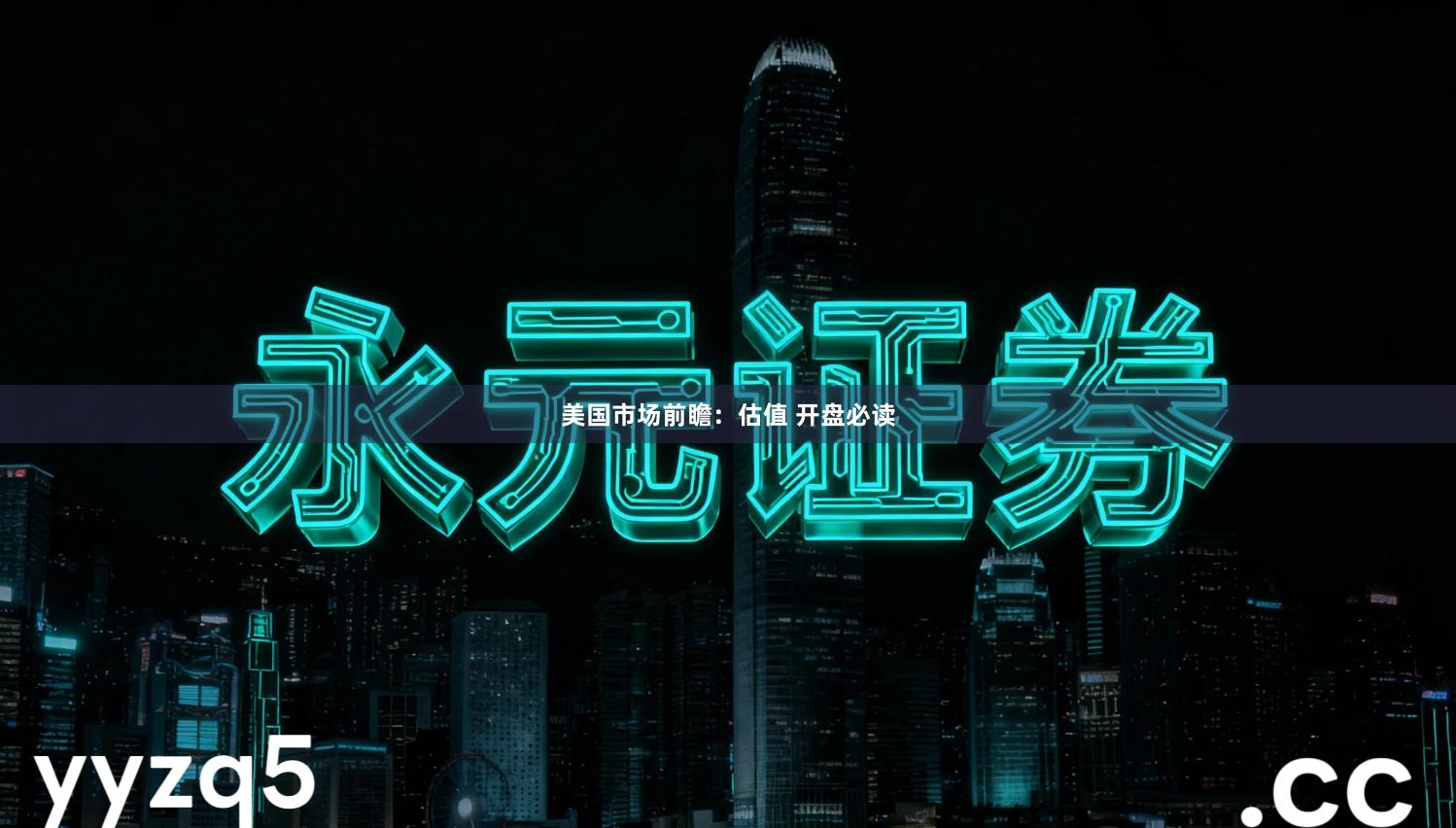 美国市场前瞻：估值 开盘必读