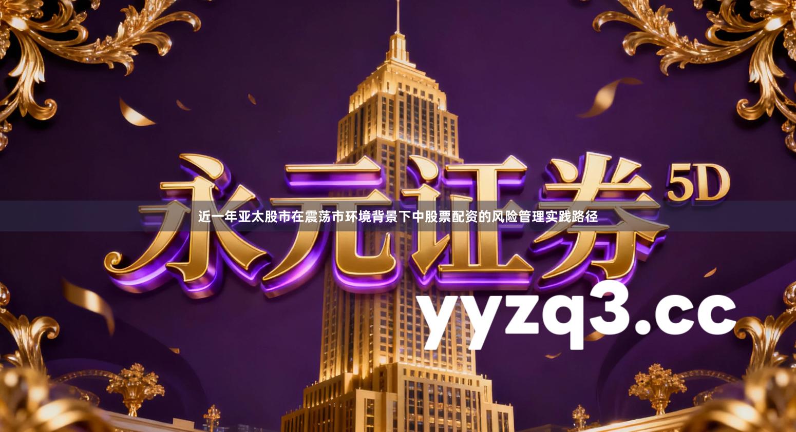 近一年亚太股市在震荡市环境背景下中股票配资的风险管理实践路径