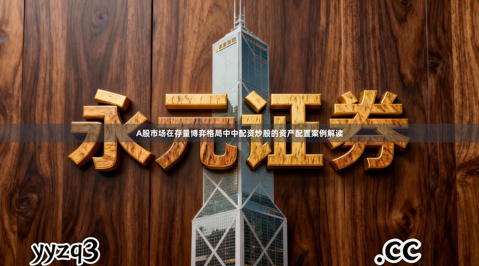 A股市场在存量博弈格局中中配资炒股的资产配置案例解读