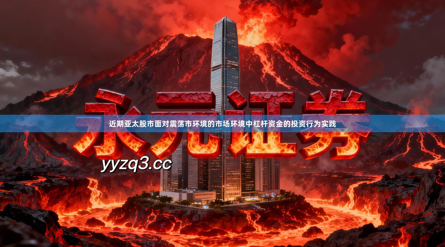 近期亚太股市面对震荡市环境的市场环境中杠杆资金的投资行为实践