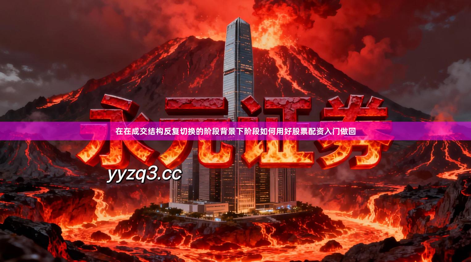 在在成交结构反复切换的阶段背景下阶段如何用好股票配资入门做回