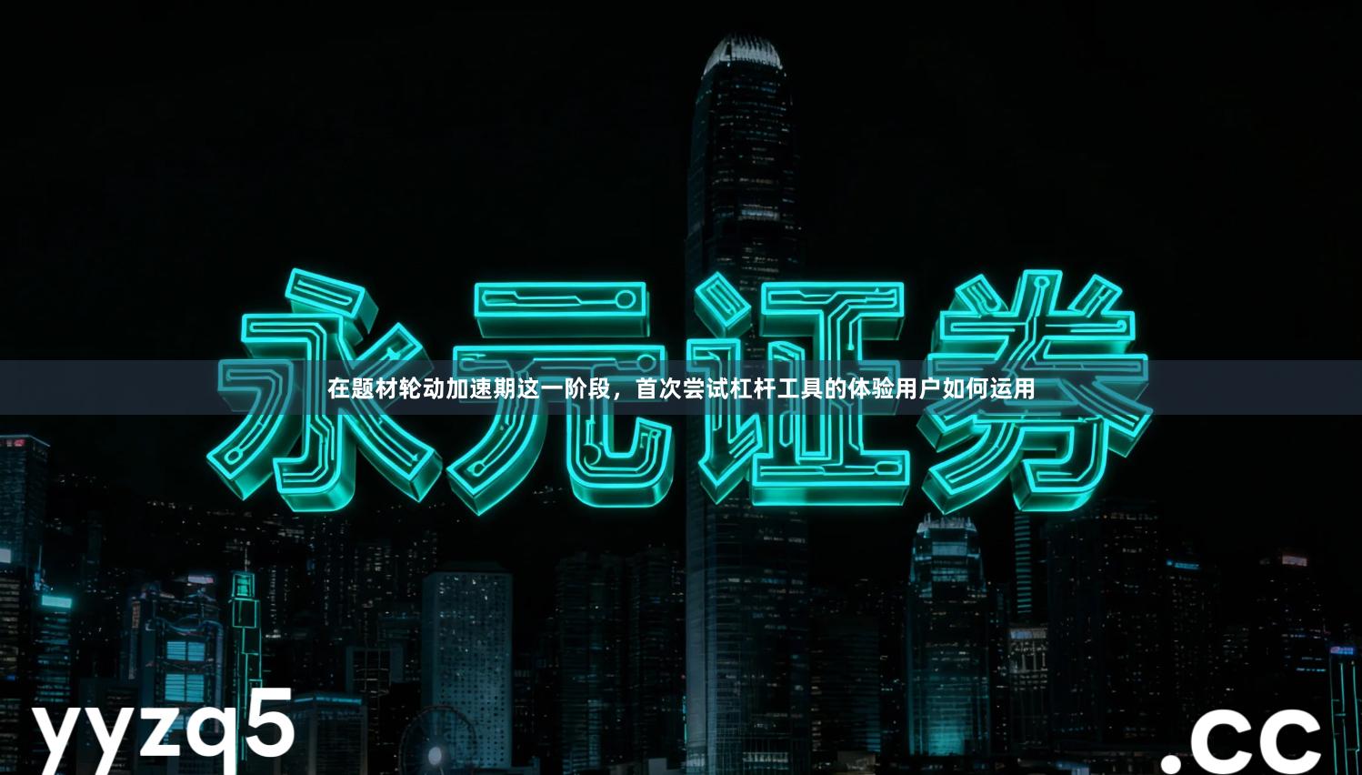 在题材轮动加速期这一阶段，首次尝试杠杆工具的体验用户如何运用