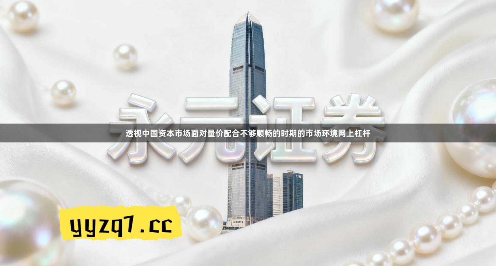 透视中国资本市场面对量价配合不够顺畅的时期的市场环境网上杠杆