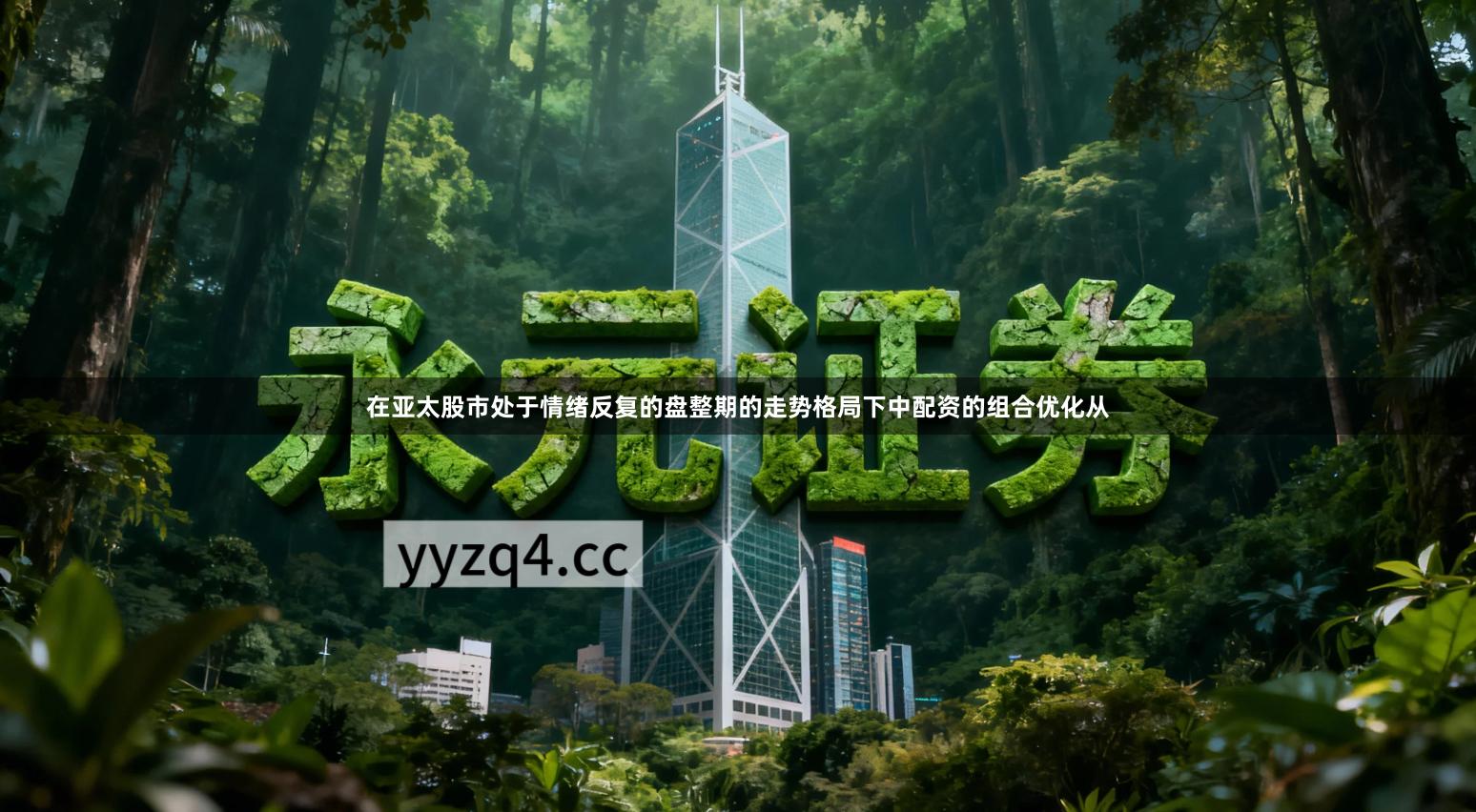 在亚太股市处于情绪反复的盘整期的走势格局下中配资的组合优化从