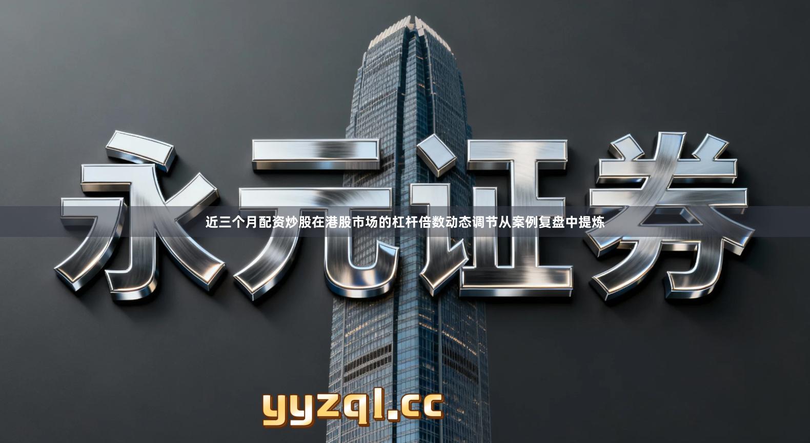 近三个月配资炒股在港股市场的杠杆倍数动态调节从案例复盘中提炼