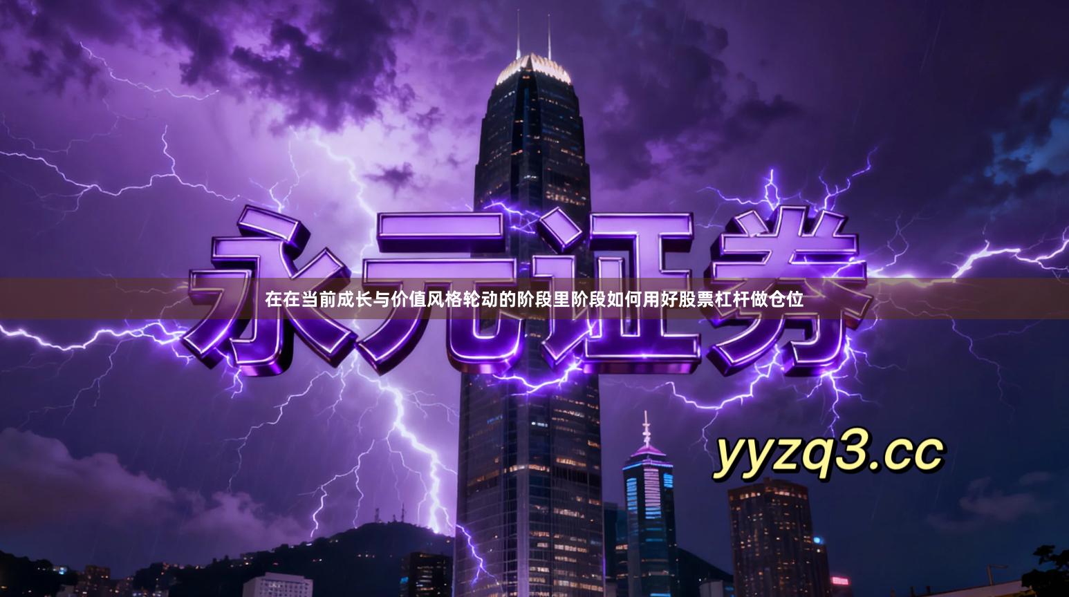 在在当前成长与价值风格轮动的阶段里阶段如何用好股票杠杆做仓位