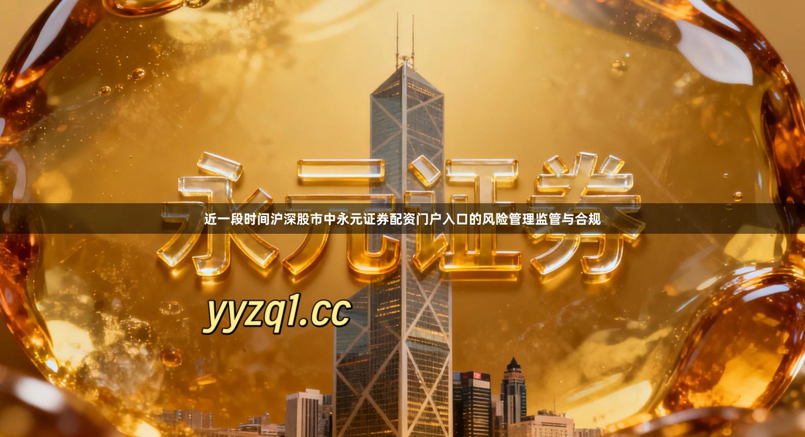 近一段时间沪深股市中永元证券配资门户入口的风险管理监管与合规