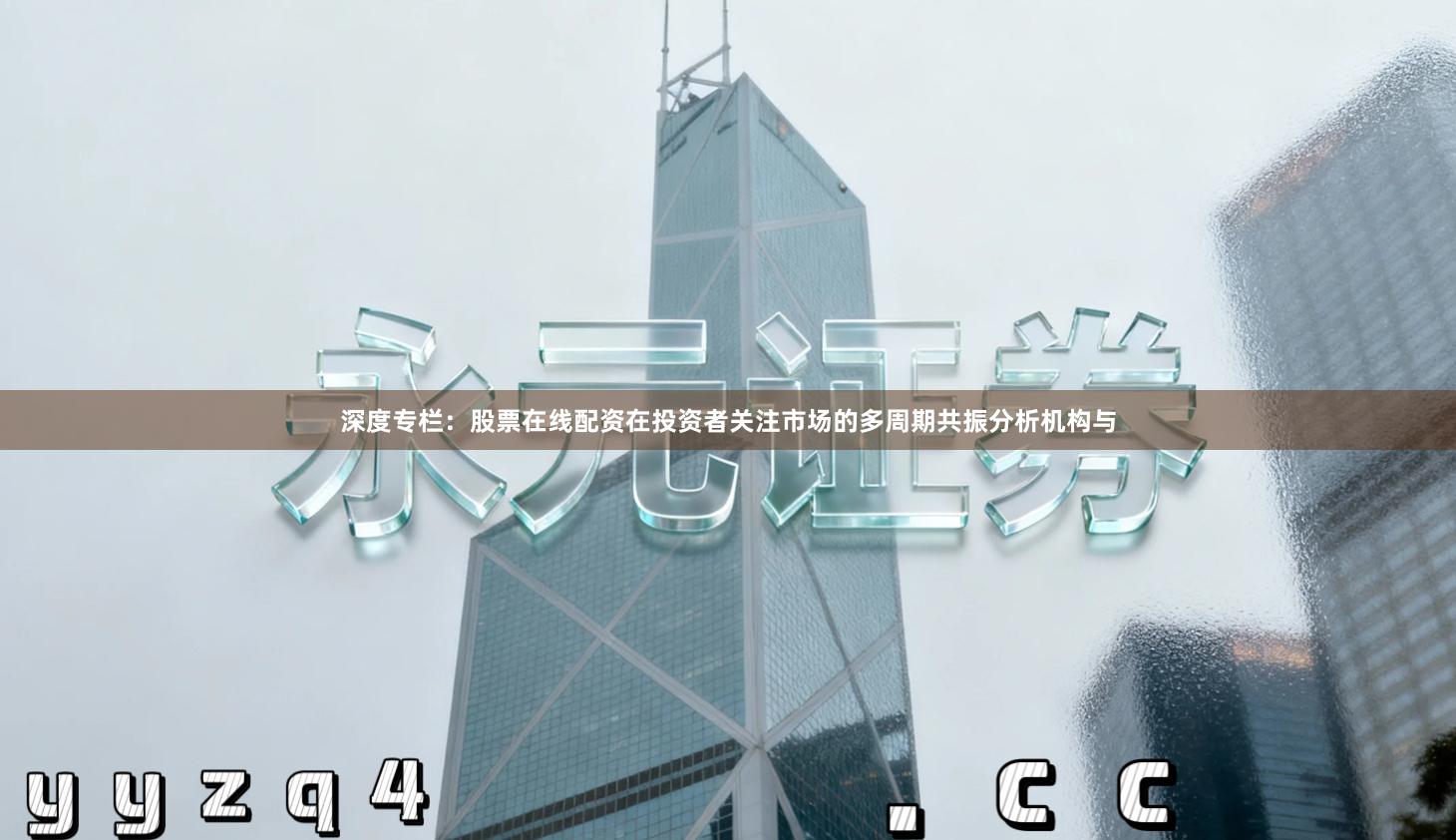 深度专栏：股票在线配资在投资者关注市场的多周期共振分析机构与