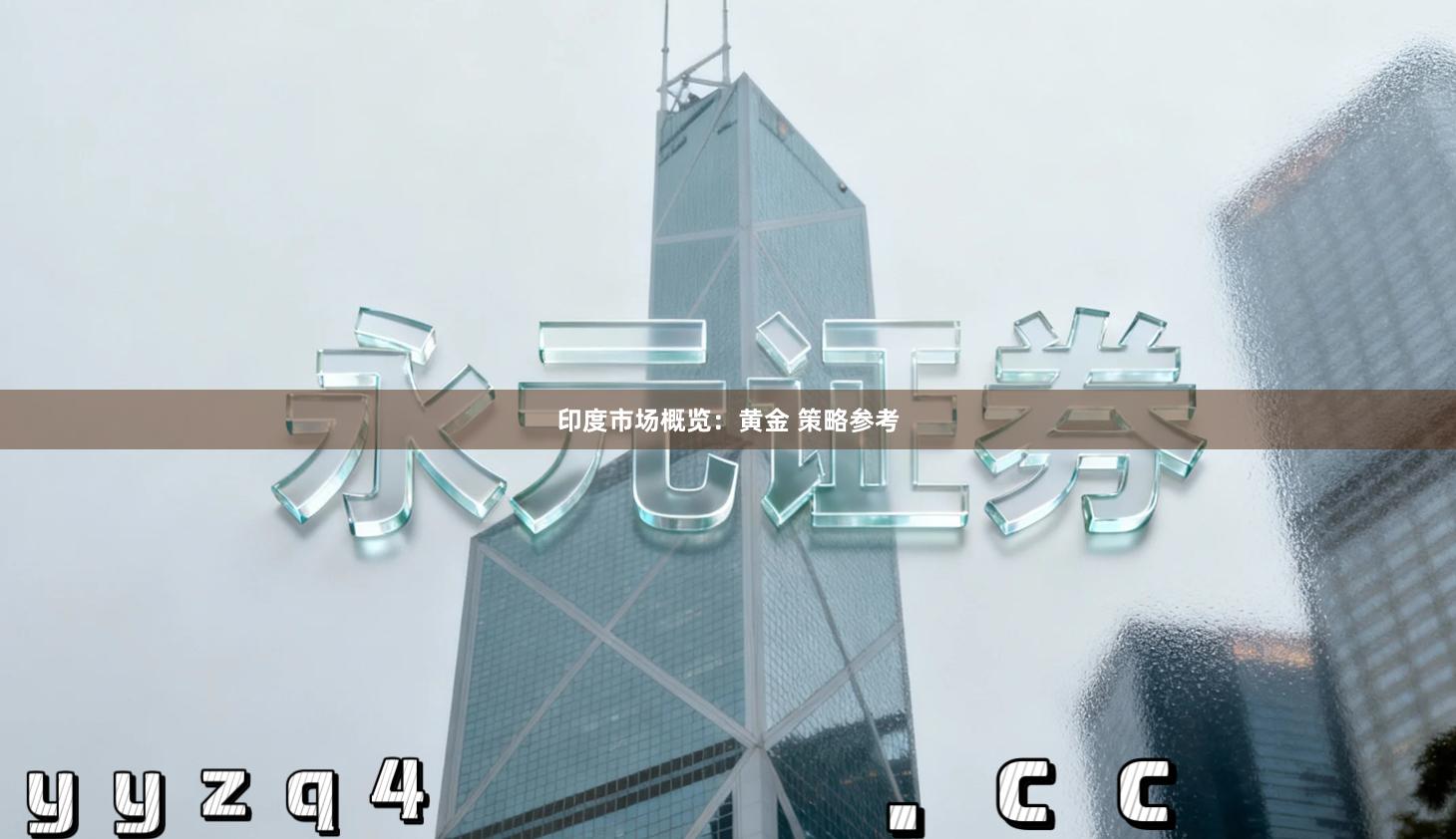 印度市场概览：黄金 策略参考